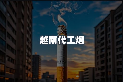 出口香烟